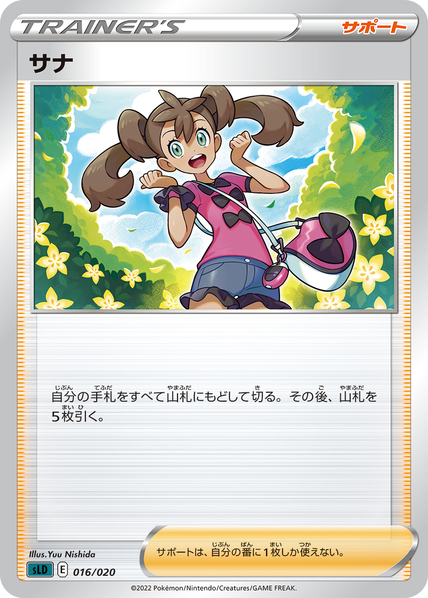 サナ【-】[SLD] {016/020}