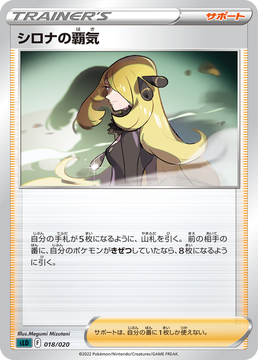 シロナの覇気【-】[SLD] {018/020}