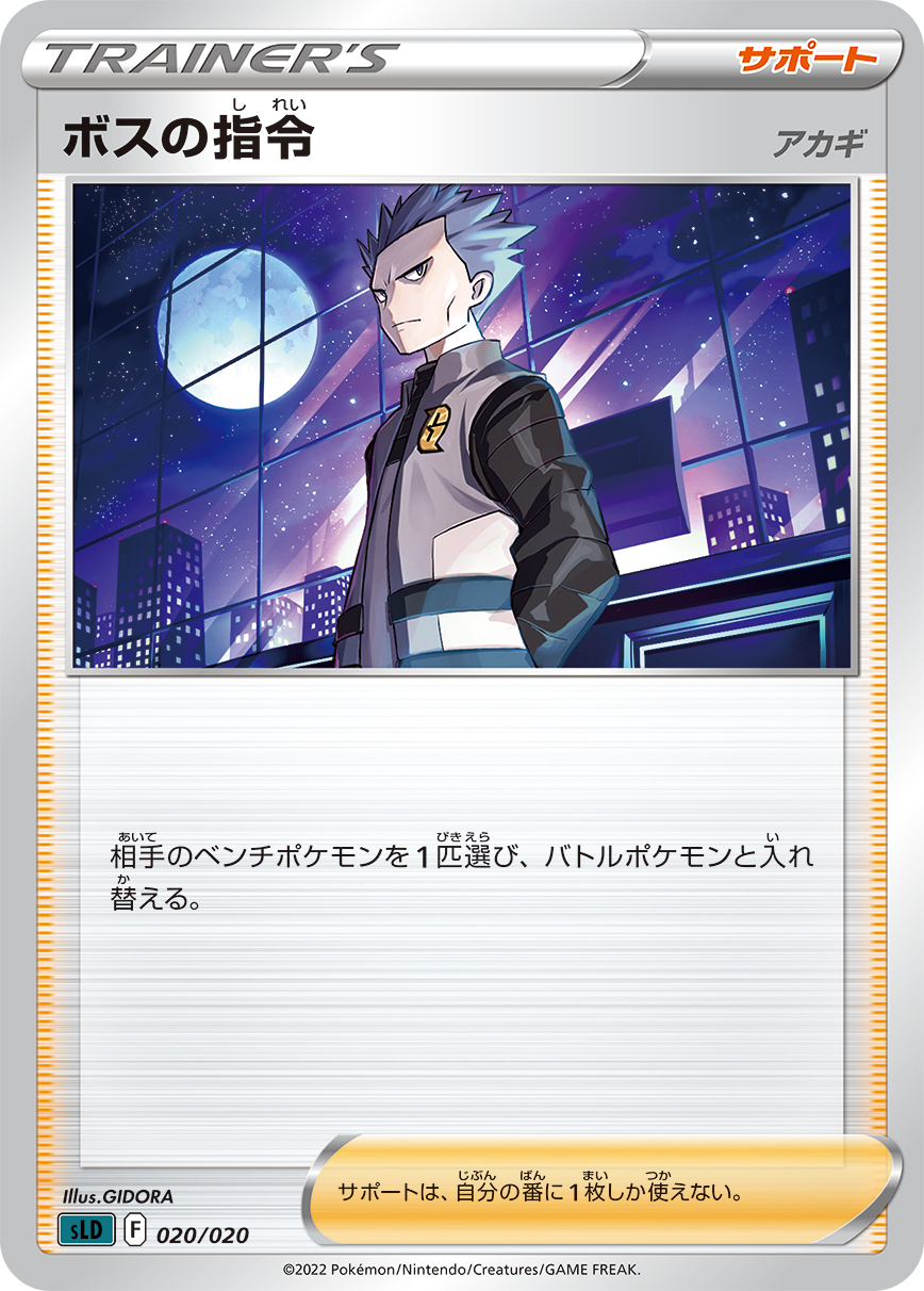 ボスの指令【-】[SLD] {020/020}
