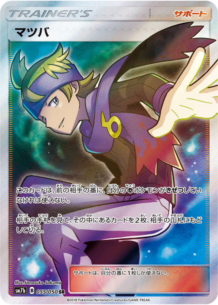 マツバ【SR】[SM7b] {055/050}