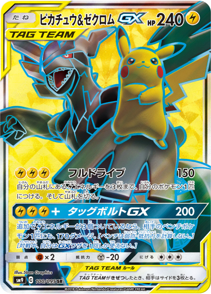 ピカチュウ＆ゼクロムGX【SR】[SM9] {100/095}