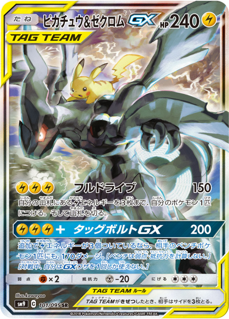 ピカチュウ＆ゼクロムGX【SR】[SM9] {101/095}