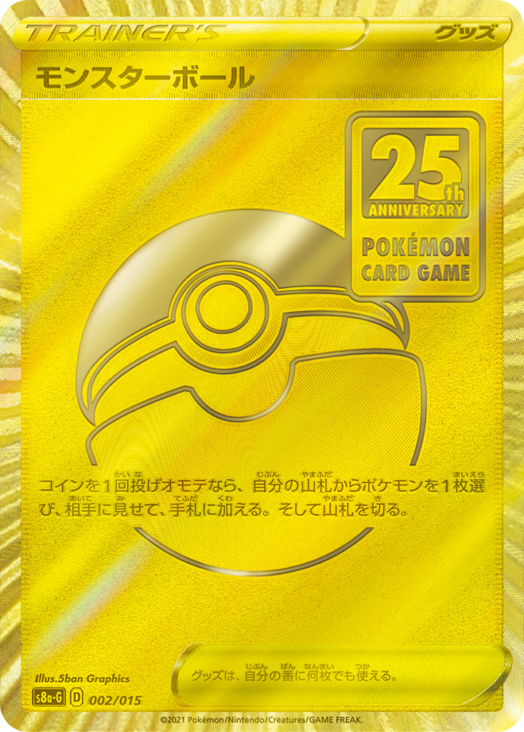 モンスターボール【-】[S8a-G] {002/015}