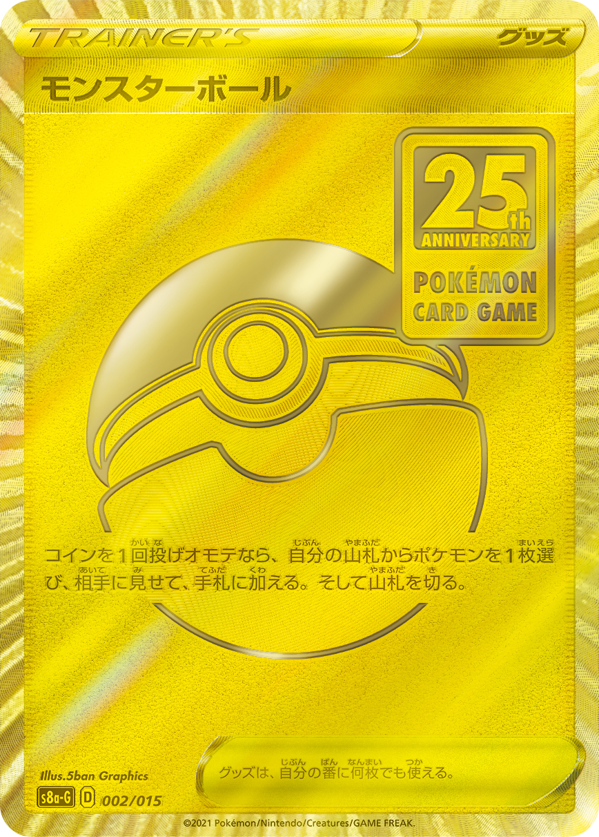 モンスターボール【-】[S8a-G] {002/015}