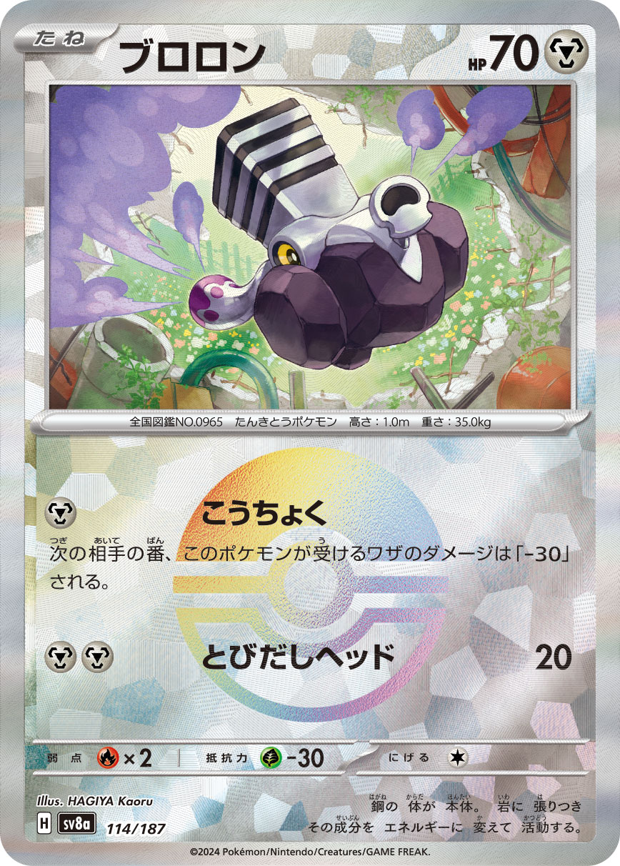 ブロロン(モンスターボールミラー)【-】[SV8a] {114/187}