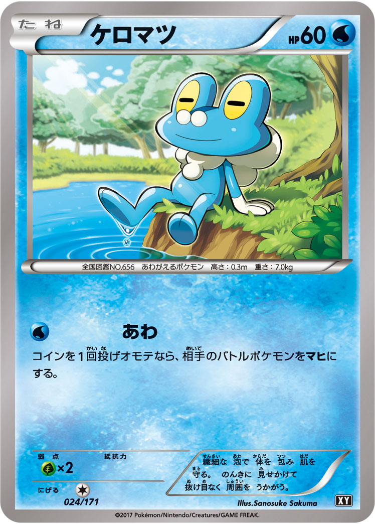 ケロマツ【-】[XY] {024/171}