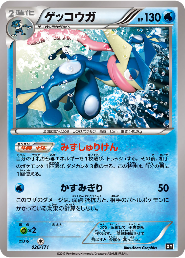 ゲッコウガ【-】[XY] {026/171}