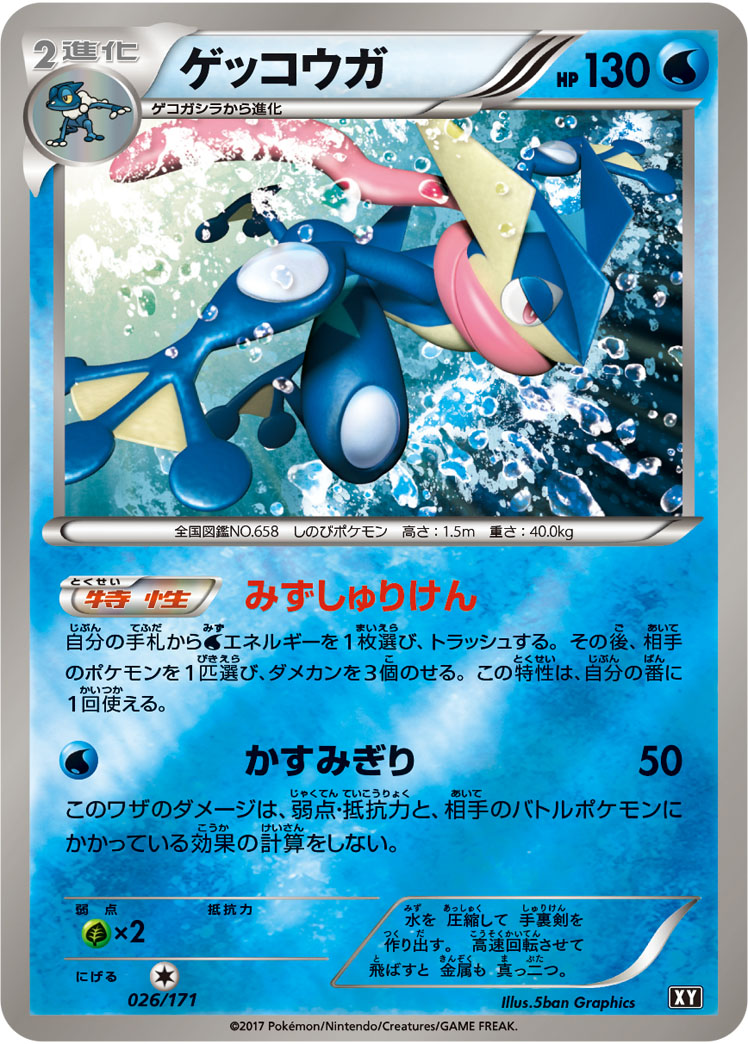 ゲッコウガ(ミラー)【-】[XY] {026/171}