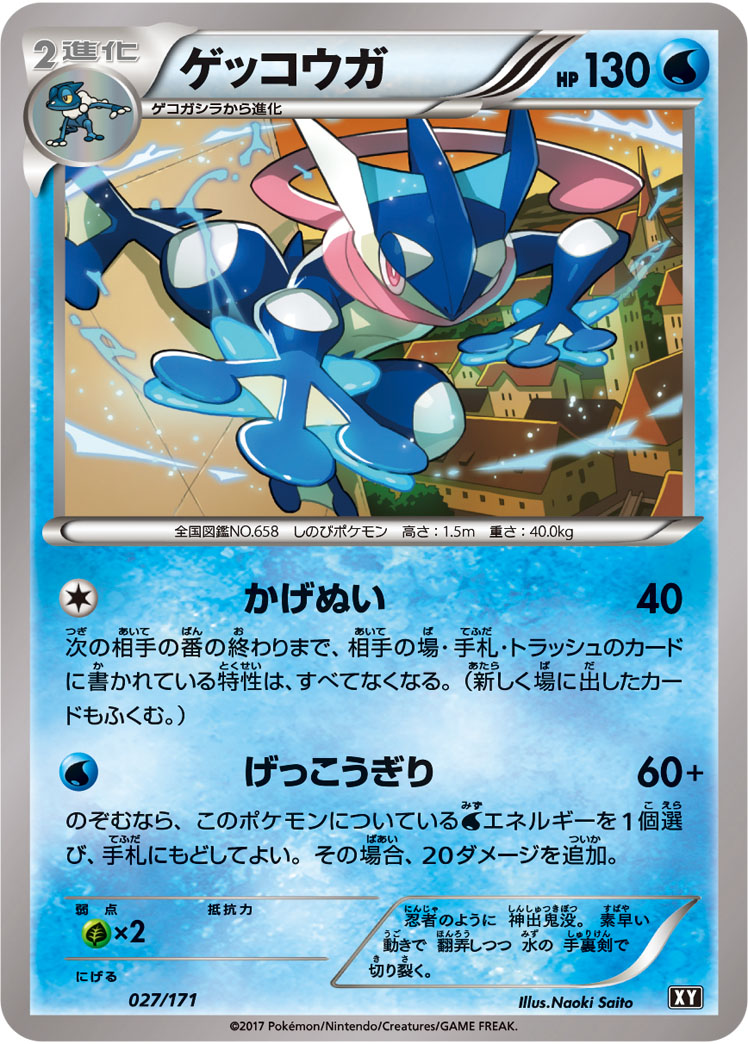ゲッコウガ【-】[XY] {027/171}