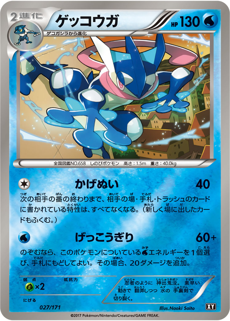 ゲッコウガ(ミラー)【-】[XY] {027/171}