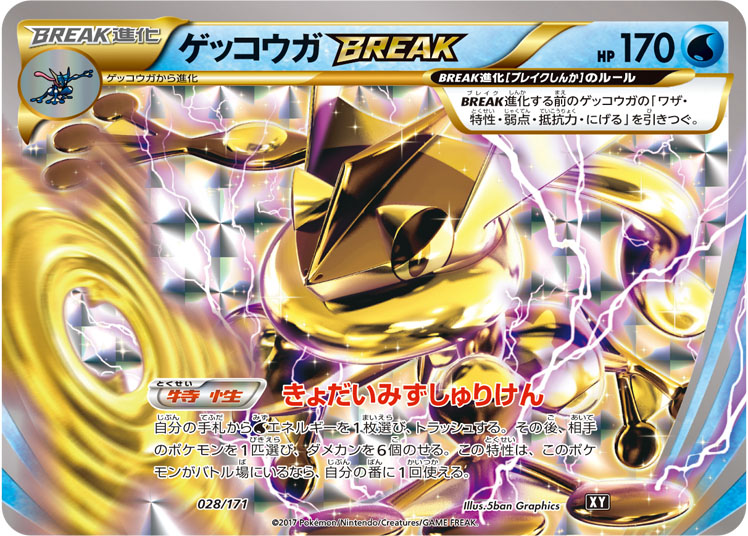 ゲッコウガBREAK【-】[XY] {028/171}
