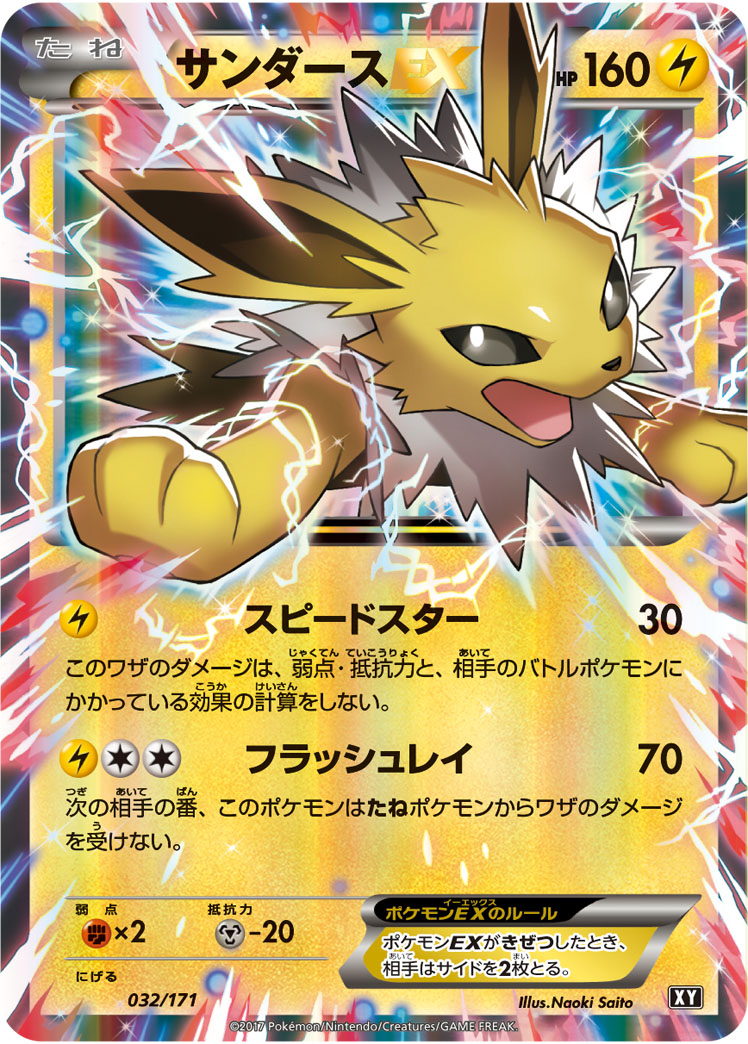 サンダースEX【-】[XY] {032/171}