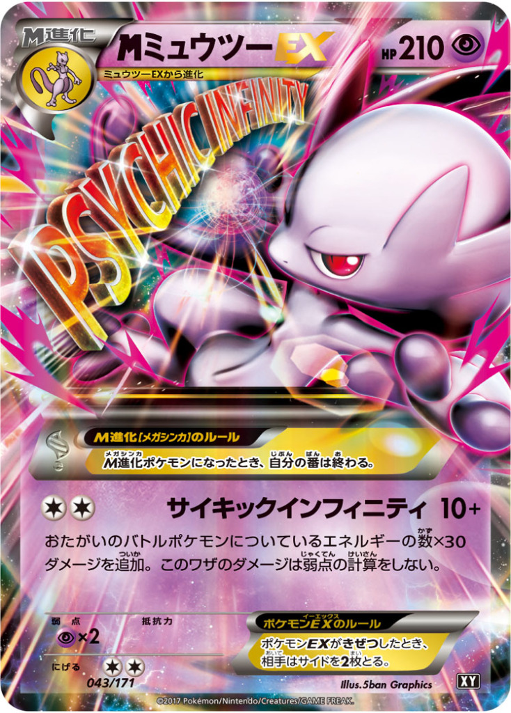 MミュウツーEX【-】[XY] {043/171}