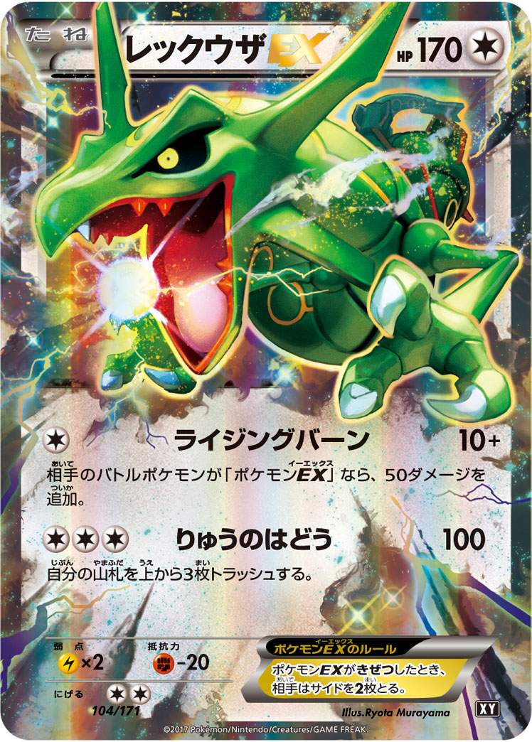 レックウザEX【-】[XY] {104/171}