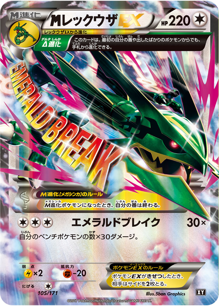 MレックウザEX【-】[XY] {105/171}