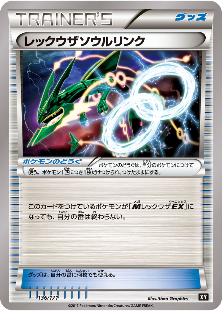 レックウザソウルリンク【-】[XY] {136/171}