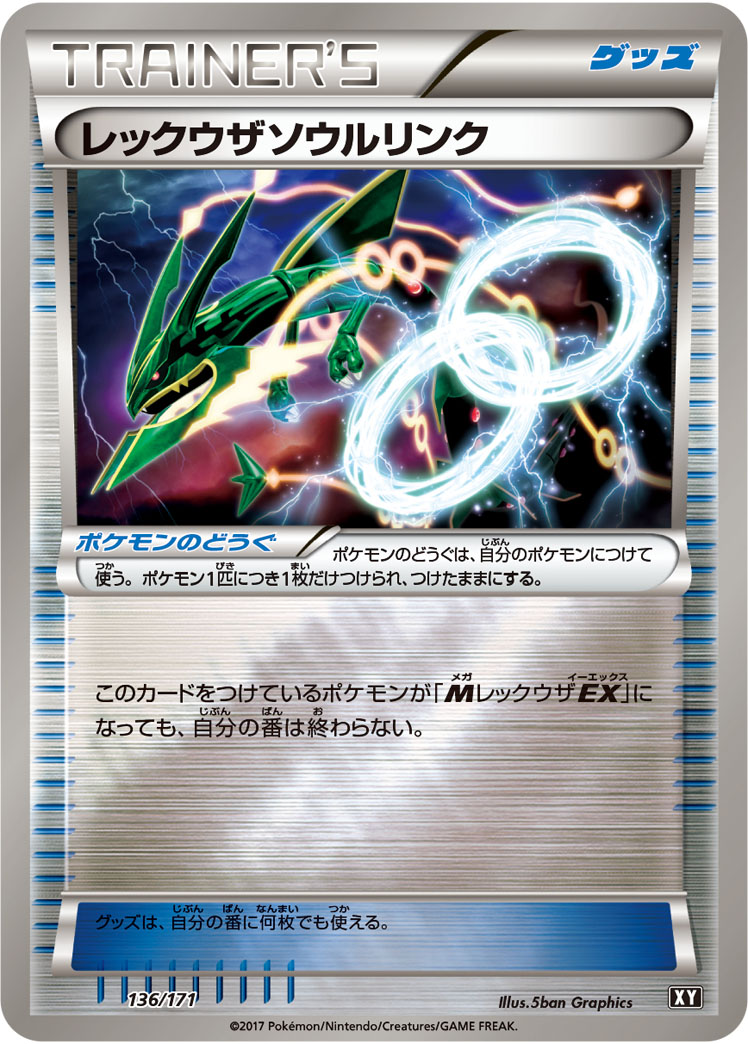 レックウザソウルリンク(ミラー)【-】[XY] {136/171}