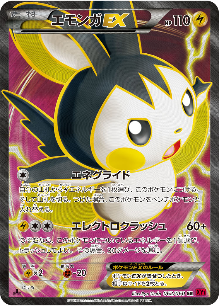 エモンガEX【SR】[XY1] {062/060}