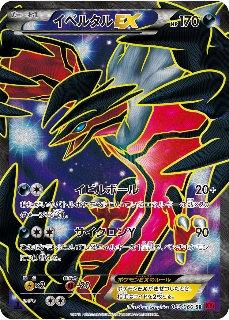 イベルタルEX【SR】[XY1] {063/060}