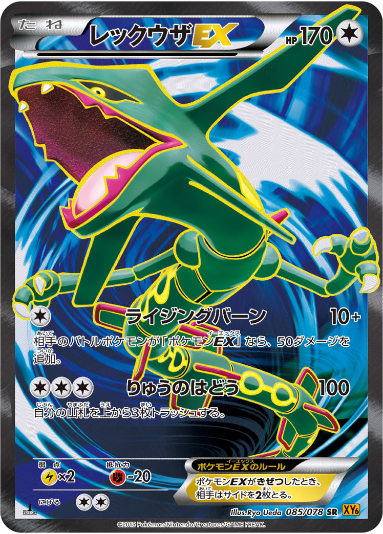 レックウザEX【SR】[XY6] {085/078} | 【torecolle（トレコレ