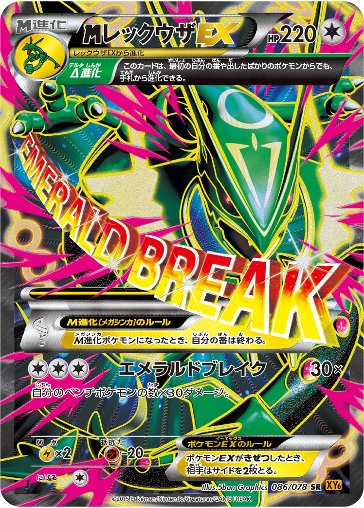 MレックウザEX【SR】[XY6] {086/078}