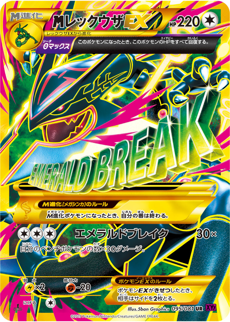 MレックウザEX【UR】[XY7] {095/081}