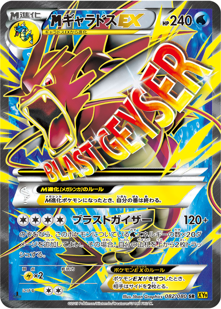 MギャラドスEX【SR】[XY9] {082/080}