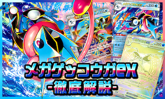 ニンジャスピナー】メガゲッコウガex全種類まとめ｜レアリティ・価格を比較
