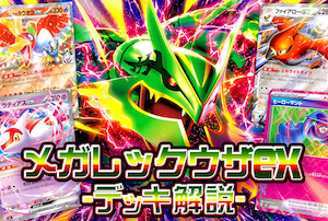 メガレックウザexデッキのレシピ・回し方｜初心者向けに使い方を解説