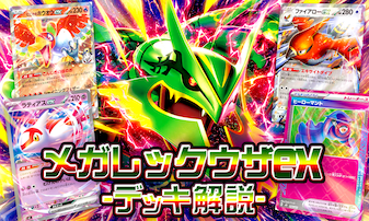 メガレックウザexデッキのレシピ・回し方｜初心者向けに使い方を解説