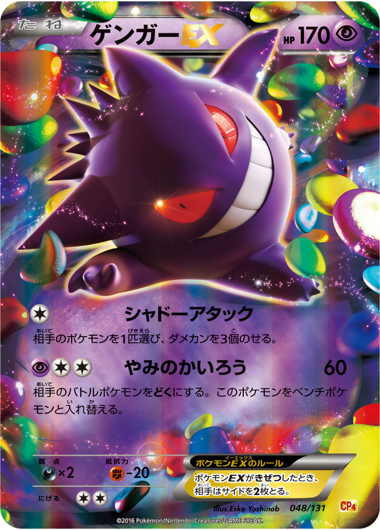 ゲンガーEX【-】[CP4] {048/131}