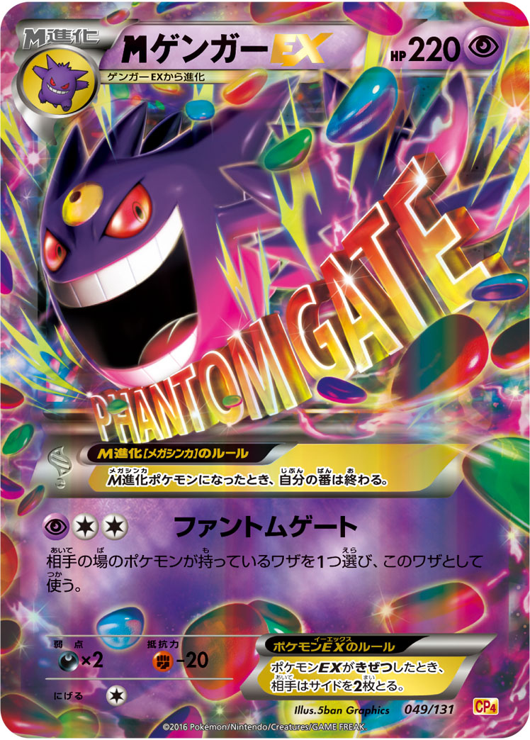 MゲンガーEX(RR仕様)【-】[CP4] {049/131}