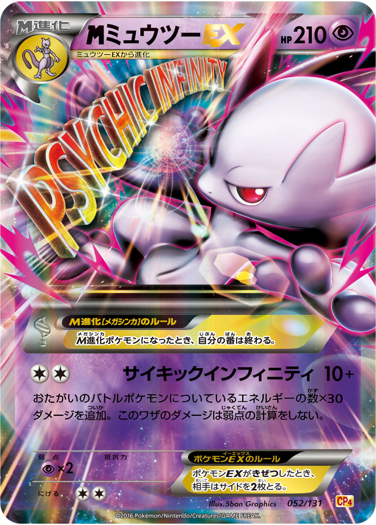 MミュウツーEX(Y)【-】[CP4] {052/131}