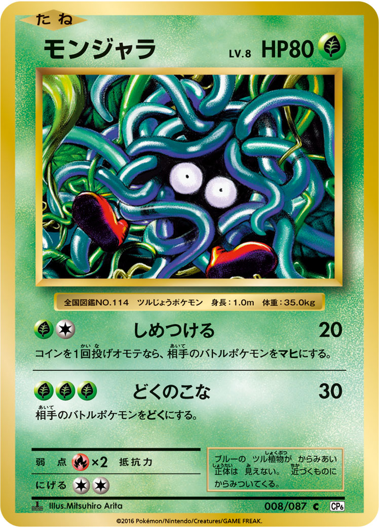 モンジャラ【C】[CP6] {008/087}