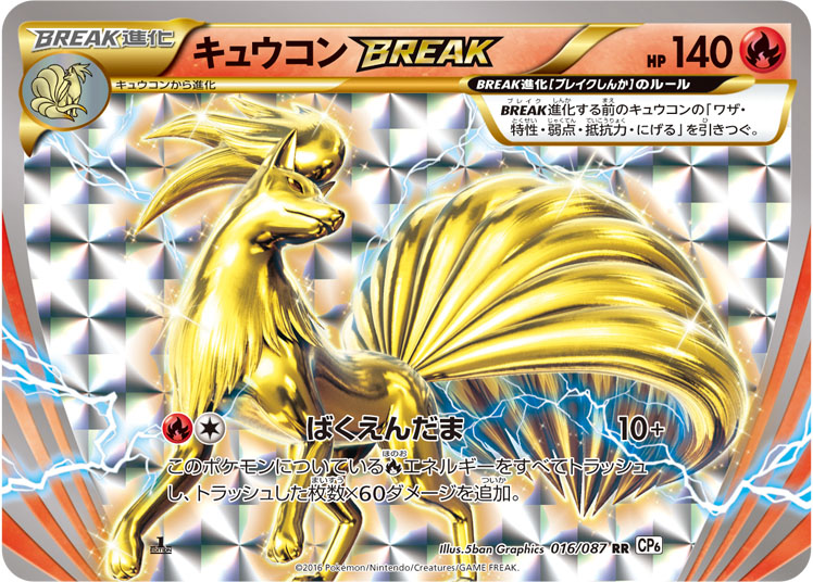 キュウコンBREAK【RR】[CP6] {016/087}