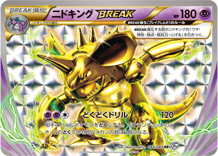 ニドキングBREAK【RR】[CP6] {044/087}