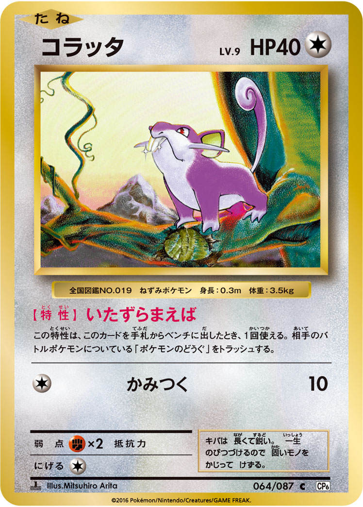 コラッタ【C】[CP6] {064/087}