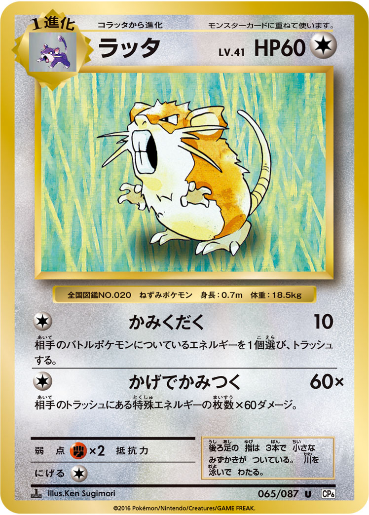ラッタ【U】[CP6] {065/087}