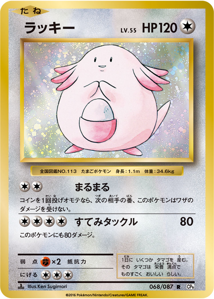 ラッキー【R】[CP6] {068/087}