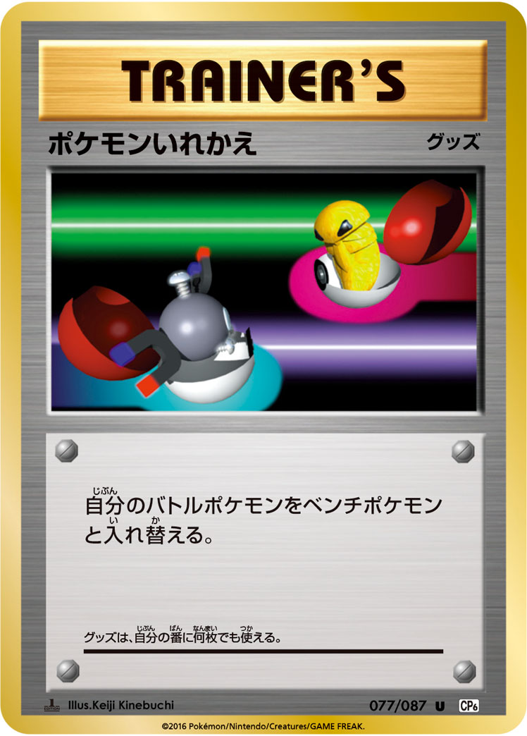 ポケモンいれかえ【U】[CP6] {077/087}