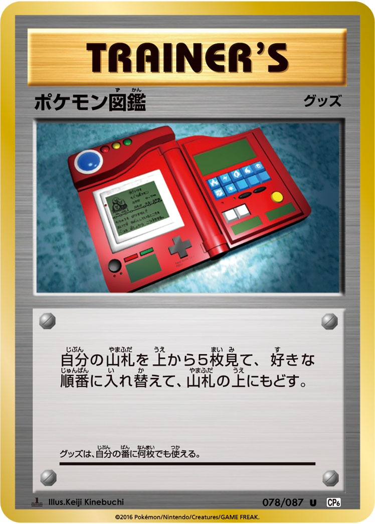 ポケモン図鑑【U】[CP6] {078/087}