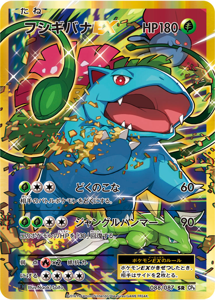 フシギバナEX【SR】[CP6] {088/087}