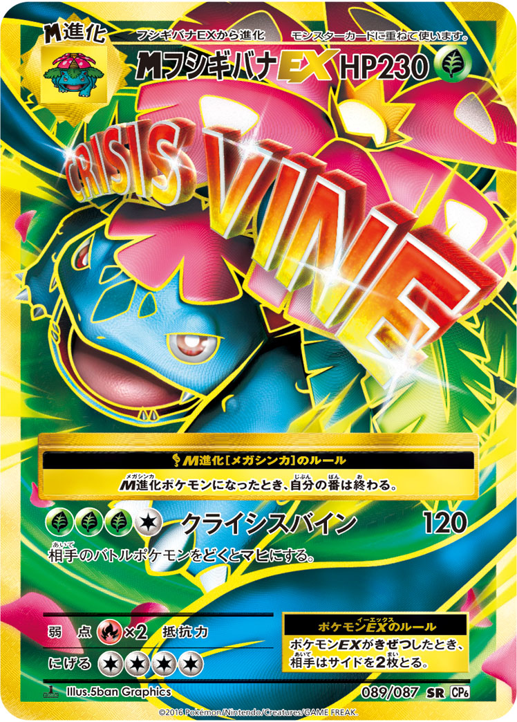 MフシギバナEX【SR】[CP6] {089/087}
