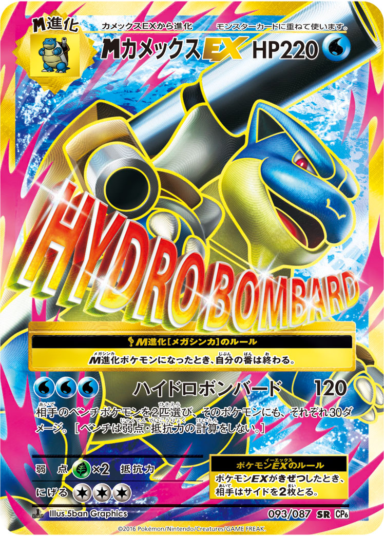 MカメックスEX【SR】[CP6] {093/087}