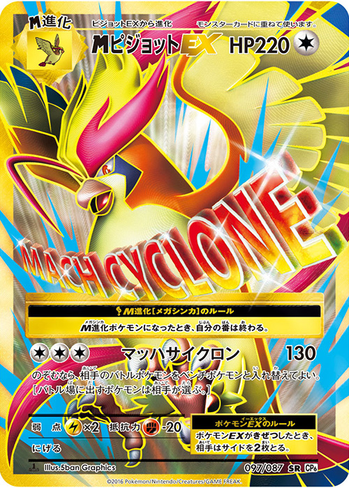 MピジョットEX【SR】[CP6] {097/087}