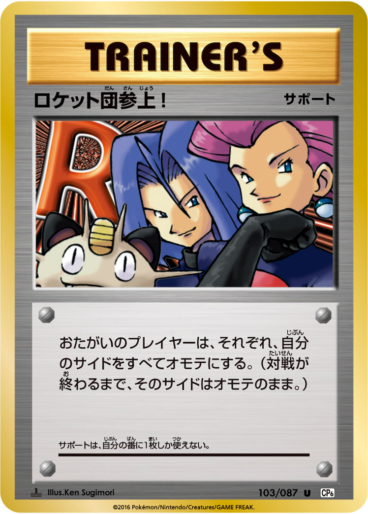 ロケット団参上!【U】[CP6] {103/087}