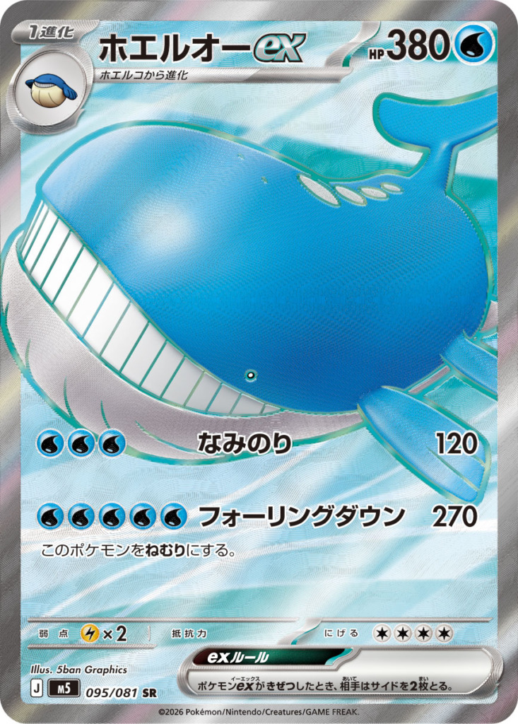 ホエルオーex【SR】[M5] {095/081}