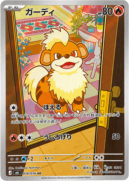ガーディ【AR】[M6] {078/076} | 【torecolle（トレコレ）】ポケモン