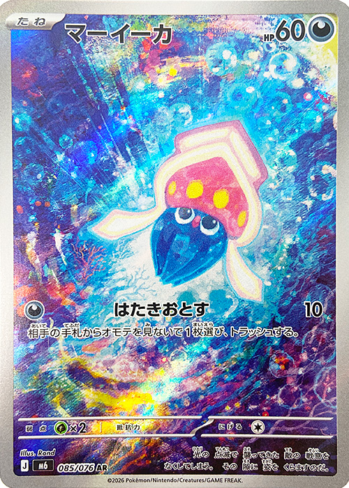 マーイーカ【AR】[M6] {085/076}