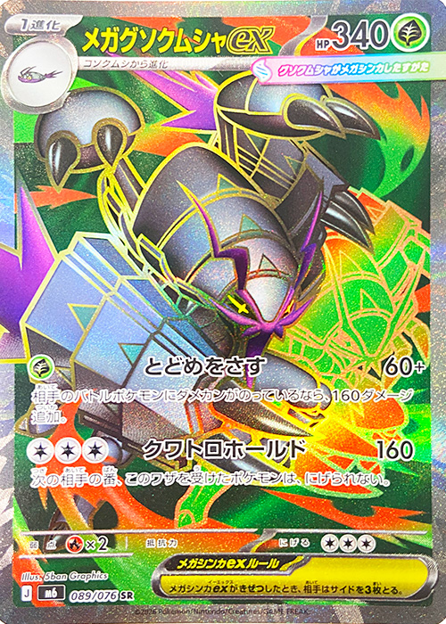 メガグソクムシャex【SR】[M6] {089/076}